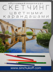 Постер: Скетчинг цветными карандашами