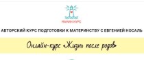 Курс
 Жизнь после родов