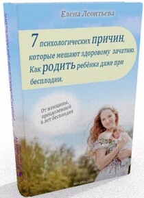 Книга
 7 психологических причин, мешающих зачатию