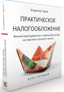 Практическое налогообложение