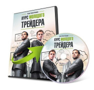 Постер: Курс молодого трейдера