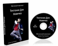 Постер: Тектоник для новичка