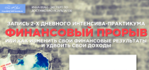 Интенсив
 Финансовый прорыв