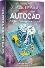 Постер: 3D-моделирование в AutoCAD с нуля