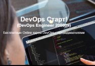 Постер: DevOps Старт!
