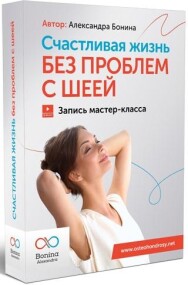 Постер: Счастливая жизнь без проблем с шеей