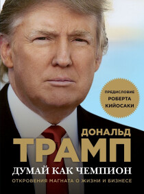Книга
 Думай как чемпион. Откровения магната о жизни и бизнесе