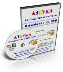Видеокурс
 Азбука компьютера и ноутбука