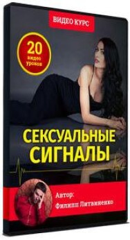 Постер: Сексуальные сигналы