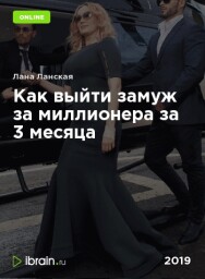 Постер: Как выйти замуж за миллионера за 3 месяца