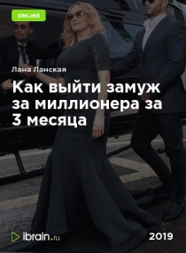 Как выйти замуж за миллионера за 3 месяца