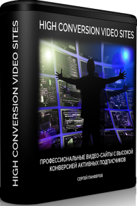 Видеокурс
 High Conversion Video Sites