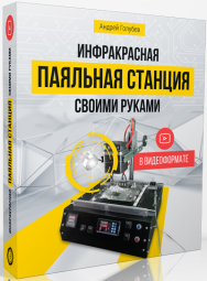 Постер: Инфракрасная паяльная станция своими руками