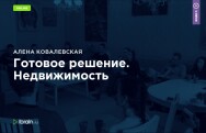 Постер: Готовое решение. Недвижимость