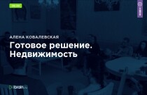 Тренинг
 Готовое решение. Недвижимость
