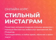 Постер: Стильный инстаграм