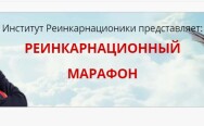 Постер: Реинкарнационный марафон