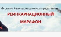 Тренинг
 Реинкарнационный марафон