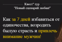 Курс
 Новый сценарий любви. Как за 7 дней избавиться от одиночества?