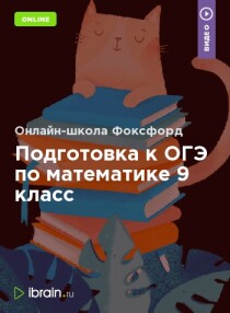 Курс
 Подготовка к ОГЭ по математике 9 класс