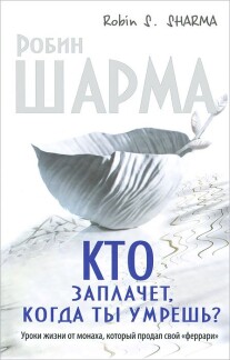 Постер: Кто заплачет, когда ты умрешь? Уроки жизни от монаха, который продал свой “феррари”