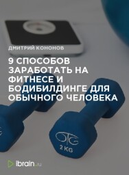 Постер: 9 способов заработать на фитнесе и бодибилдинге для обычного человека