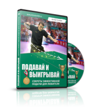 Постер: Подавай и выигрывай! Секреты эффективной подачи на любителя