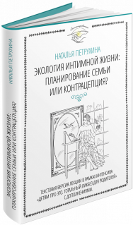 Постер: Экология интимной жизни: планирование семьи или контрацепция