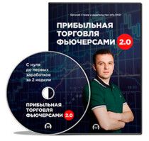 Тренинг Прибыльная торговля фьючерсами 2.0