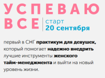 Тренинг
 Успеваю все