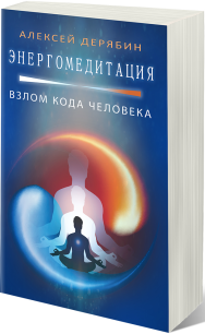 Постер: Энергомедитация: взлом кода человека