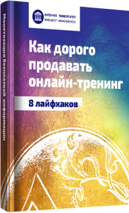 Постер: 8 лайфхаков, как дорого продавать онлайн-обучение