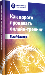 Чек-лист
 8 лайфхаков, как дорого продавать онлайн-обучение