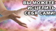 Постер: Исцели себя сам