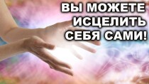 Видеокурс
 Исцели себя сам