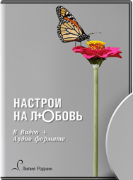 Постер: Настрои на любовь