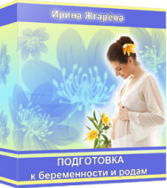 Постер: Подготовка к беременности и родам