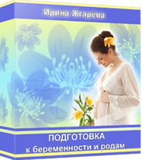 Постер: Подготовка к беременности и родам