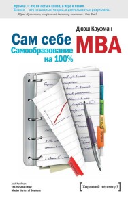 Постер: Сам себе MBA. Самообразование на 100%