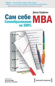 Книга
 Сам себе MBA. Самообразование на 100%