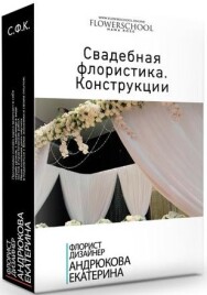 Постер: Свадебная флористика. Конструкции