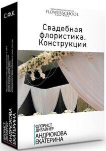 Видеокурс
 Свадебная флористика. Конструкции