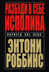 Книга
 Разбуди в себе исполина