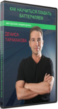 Постер: Как научиться плавать баттерфляем