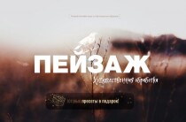 Пейзаж. Художественная обработка