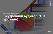 Постер: Внутренний аудитор (I, II уровень)