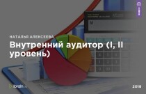 Внутренний аудитор (I, II уровень)