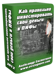 Постер: Как правильно инвестировать свои деньги в ПИФы