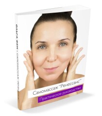 Самомассаж лица “Ренессанс”