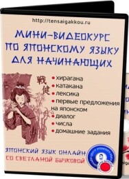 Постер: Японский язык для начинающих